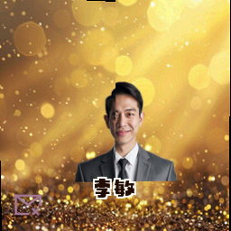 李敏