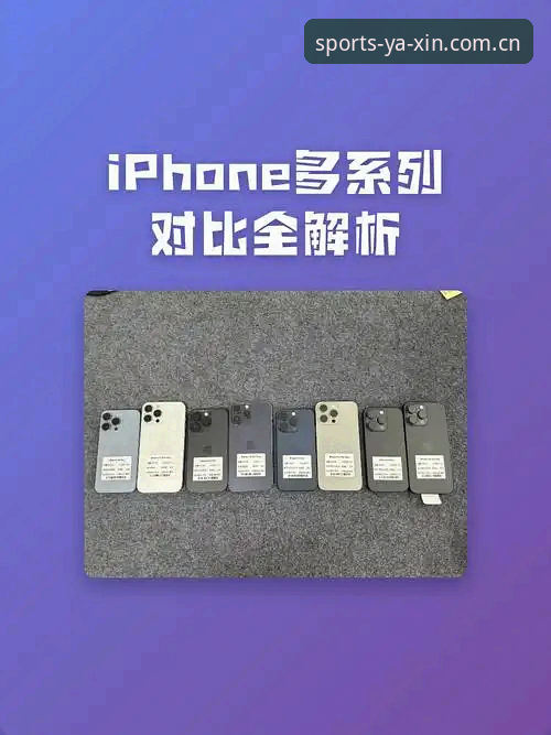 亚新苹果版评测：从用户体验到性能表现的深度分析