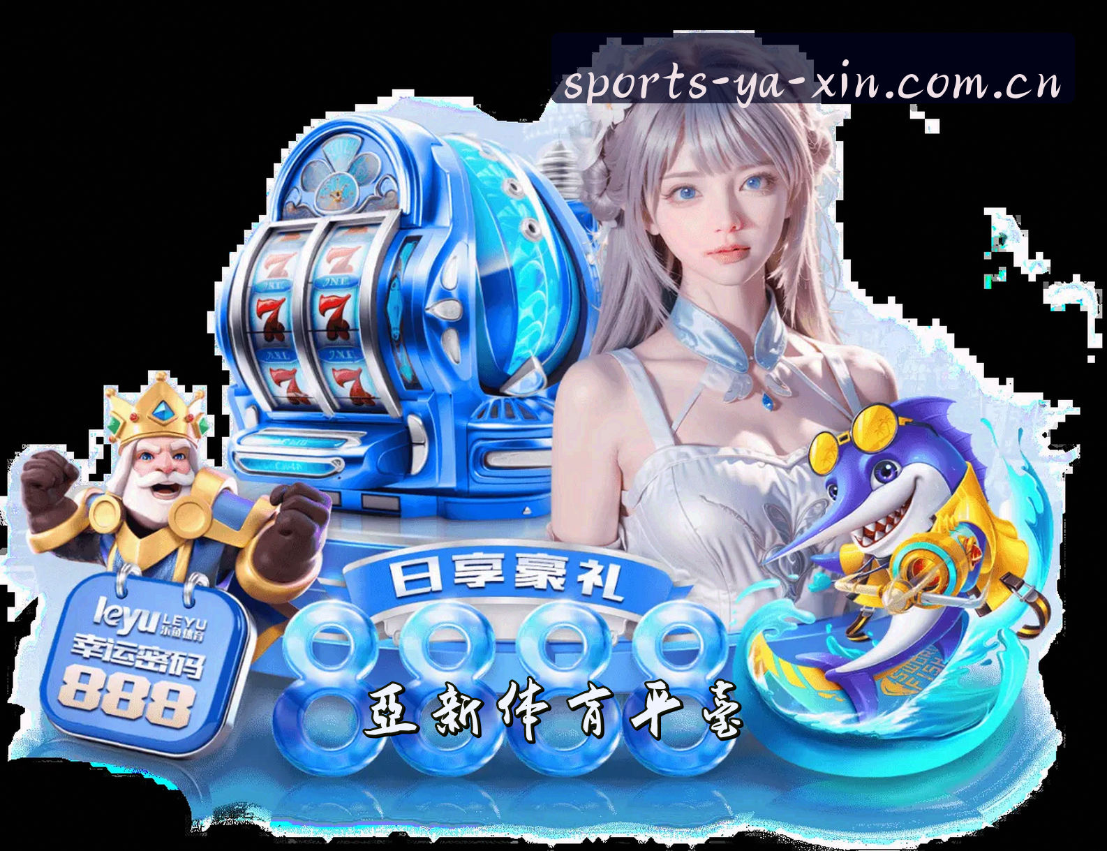 关于我们 - 亚新(YAXIN)官方网站 - 值得信赖的体育综合平台
